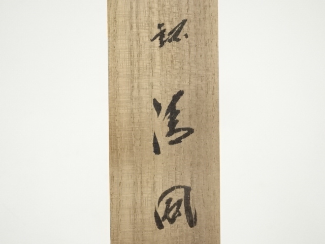 道具 ] - 道具 西川楳玄造 竹茶杓（銘：清風）（前大徳 藤井誡堂